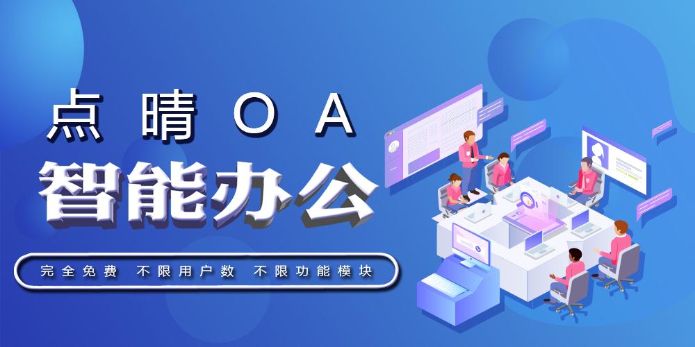 你的免费OA系统到底能实现怎样的效果