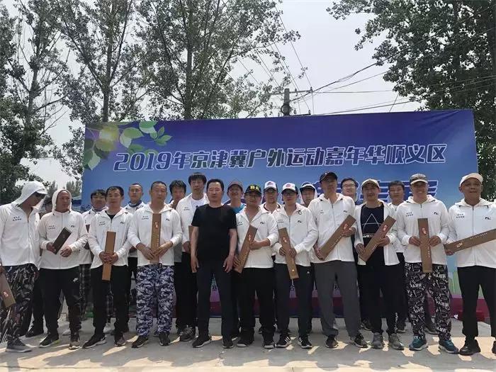 2019年京津冀户外运动嘉年华，顺义区十项赛事圆满收官