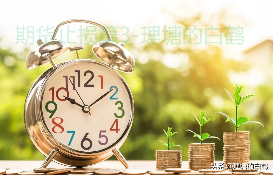 期货止损5个点怎么计算,期货止损止盈技巧视频