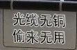 光缆无铜盗窃图片,光缆无铜偷盗无用