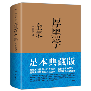 厚黑学能给人带来什么,厚黑学最经典之处