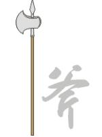 中国十八般兵器图谱,中国十八般兵器和火枪