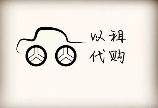 汽车以租代购模式针对人群,汽车以租代购需要什么手续