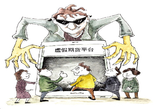 虚假金融期货交易诈骗,虚假期货平台诈骗判例
