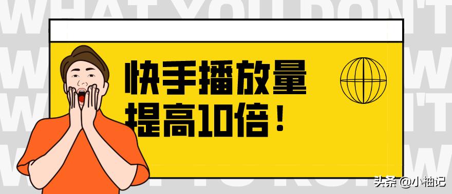 快手首播一般播多长时间最好,快手开播前如何快速提高播放量