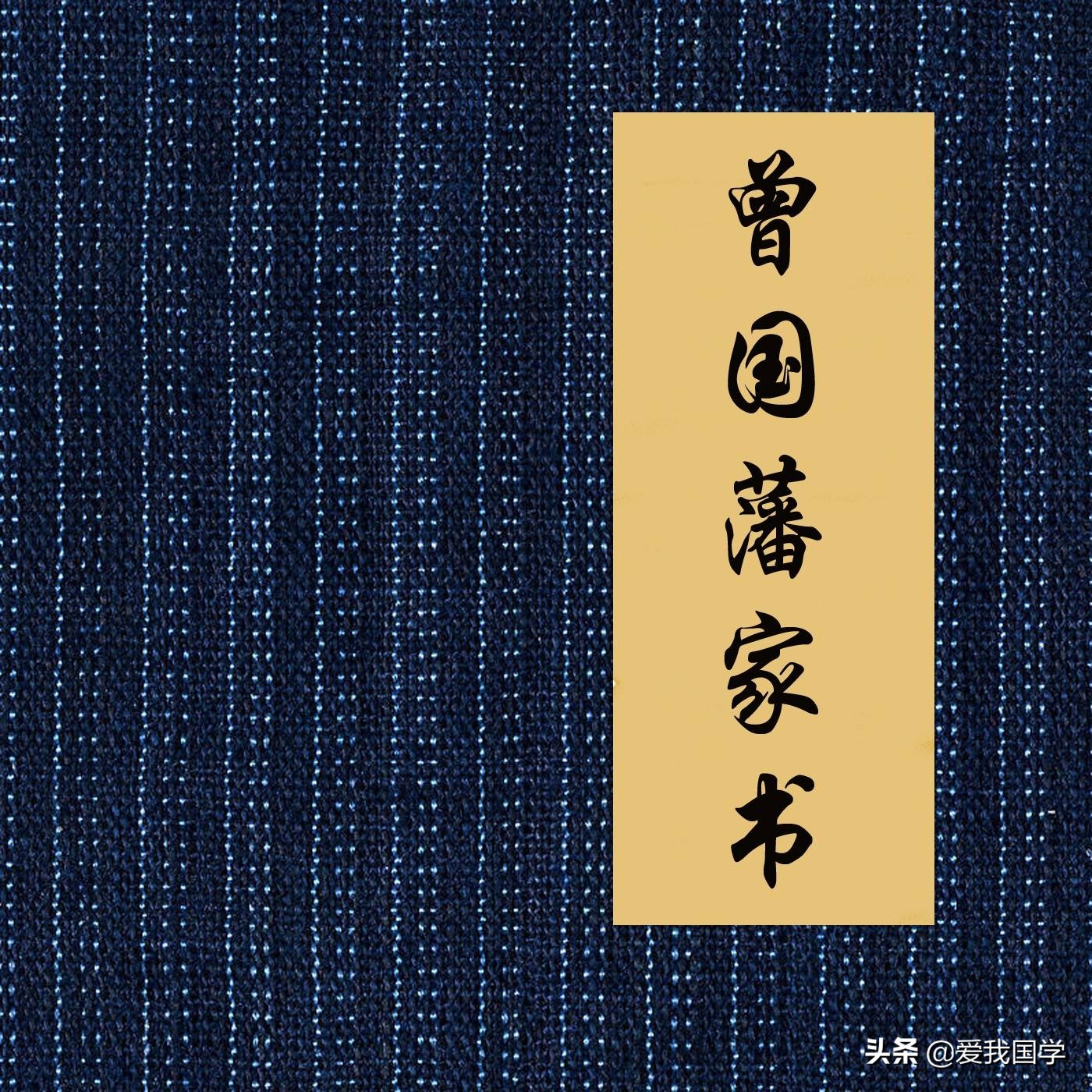 曾国藩家书译文及解释,曾国藩家书理财篇