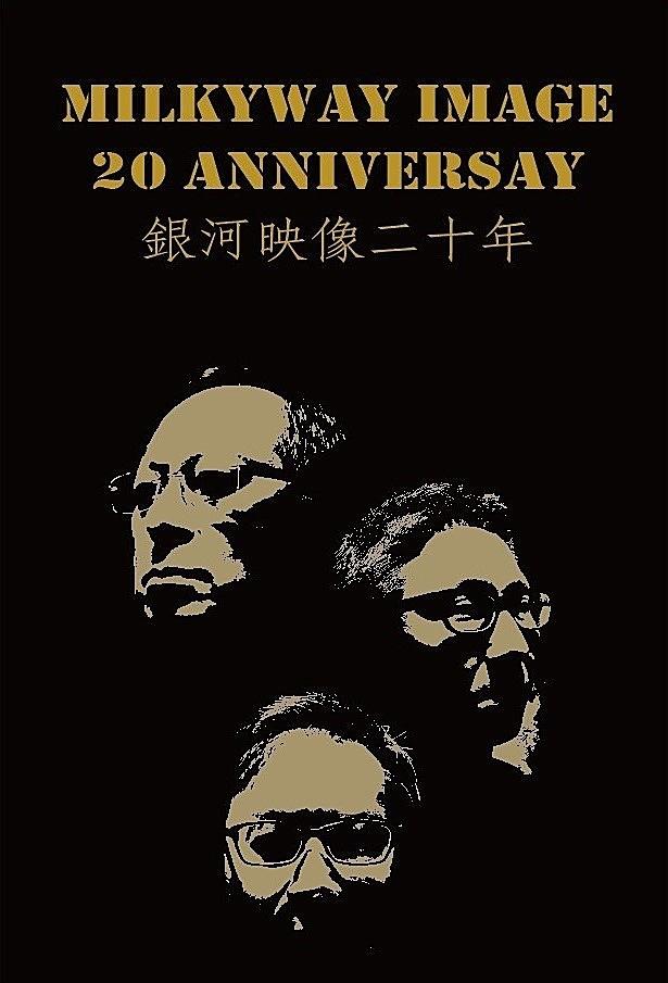 银河映像Ⅲ：前路漫漫，银河相伴