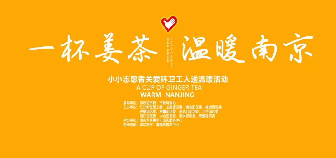 一杯姜茶，温暖南京的寒冬