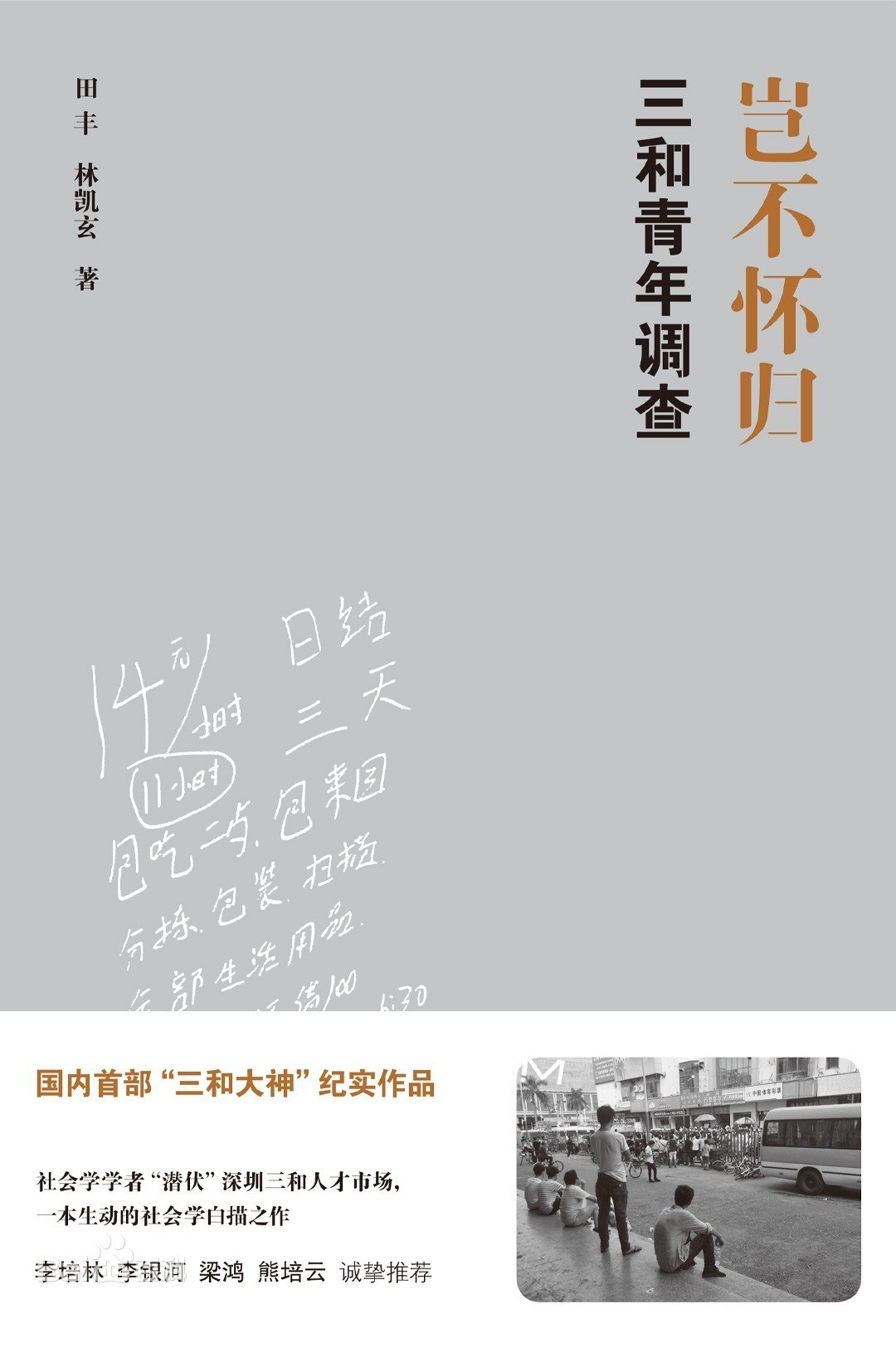 三和大神，中国最底层人民的生活和想法。别笑，也许你也有过