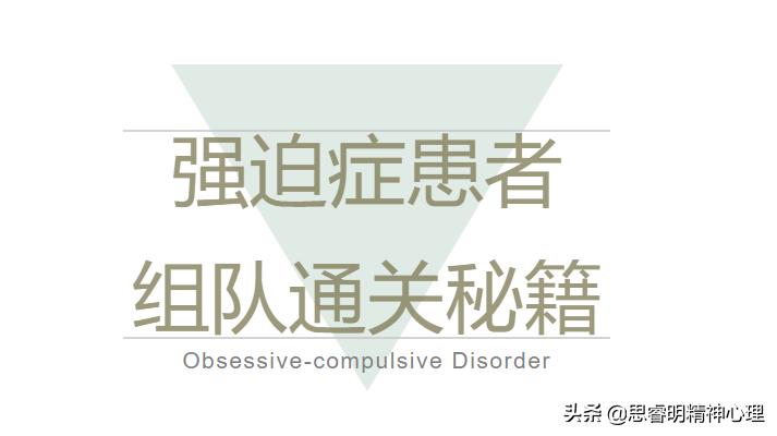 强迫症患者通关攻略,强迫症认知应对手册