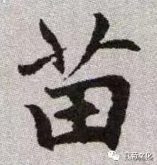 苗的姓氏文化,百家姓苗字书写方法