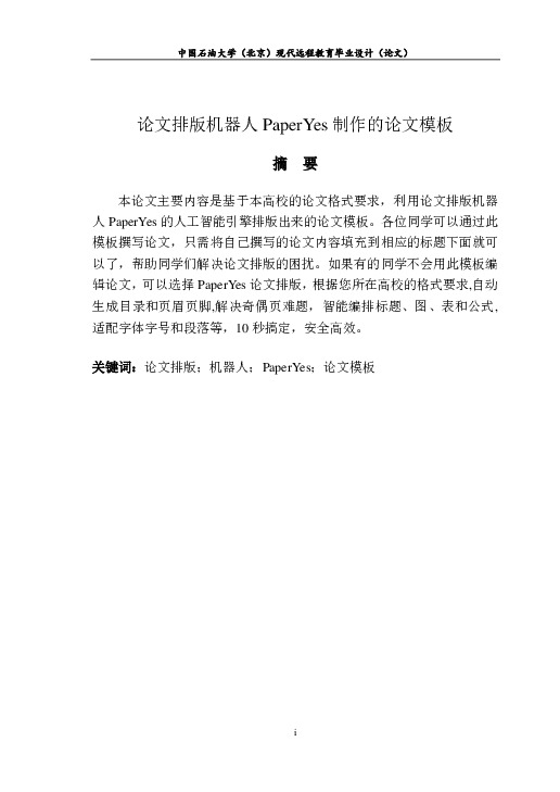 中国石油大学,北京-现代远程教育-毕业论文范文