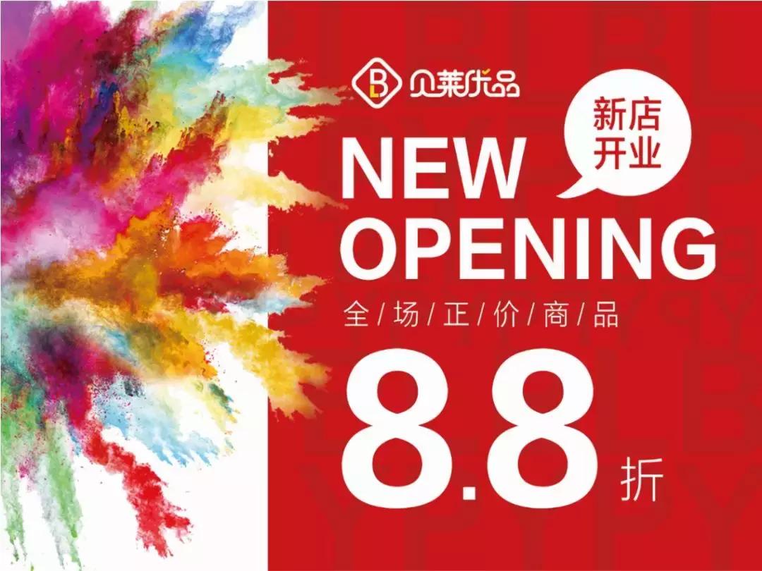 开店狂欢,开店钜惠