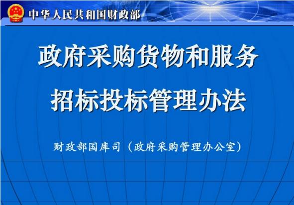 政府采购货物和招标投标管理办法,政府货物和服务招标投标管理办法