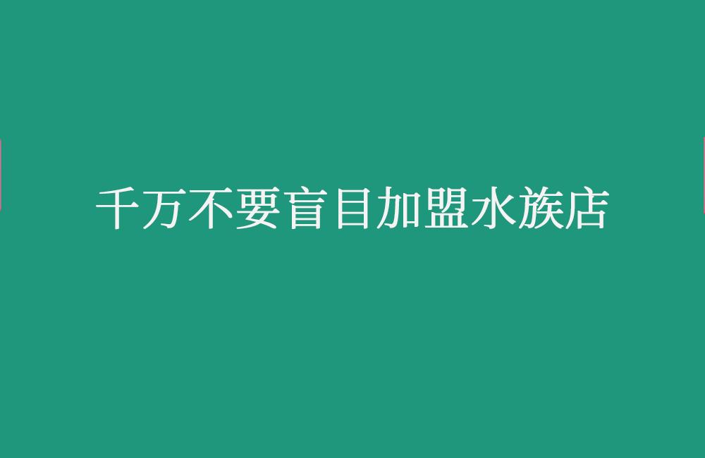 开一家水族馆需要投资多少钱,开一家水族馆有什么建议