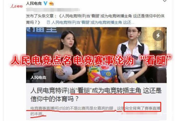 电竞比赛成女主播秀“大长腿”的平台，这种现象该不该治理？
