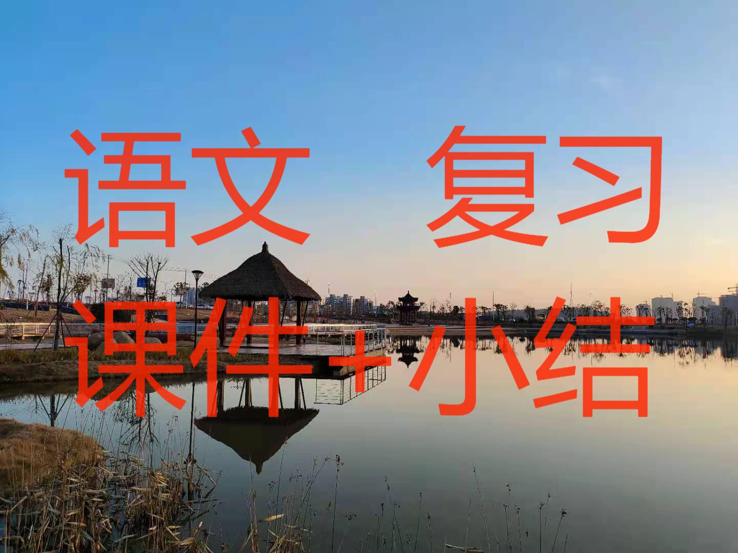 小学语文六年级上册第五单元复习,小学语文六年级上册第一单元课文