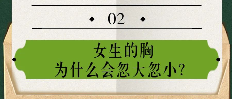 女朋友的胸，为什么忽大忽小？