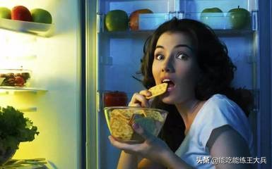 暴食｜白天坚持好好地，一到晚上就暴食？杜绝6种“暴食触发器”
