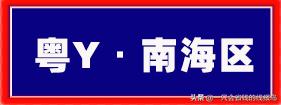 广东省汽车牌照字母顺序,河南汽车牌照字母排序