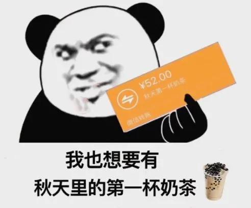 秋天的第一杯奶茶没收到没关系,秋天的第一杯奶茶喝不上不算啥