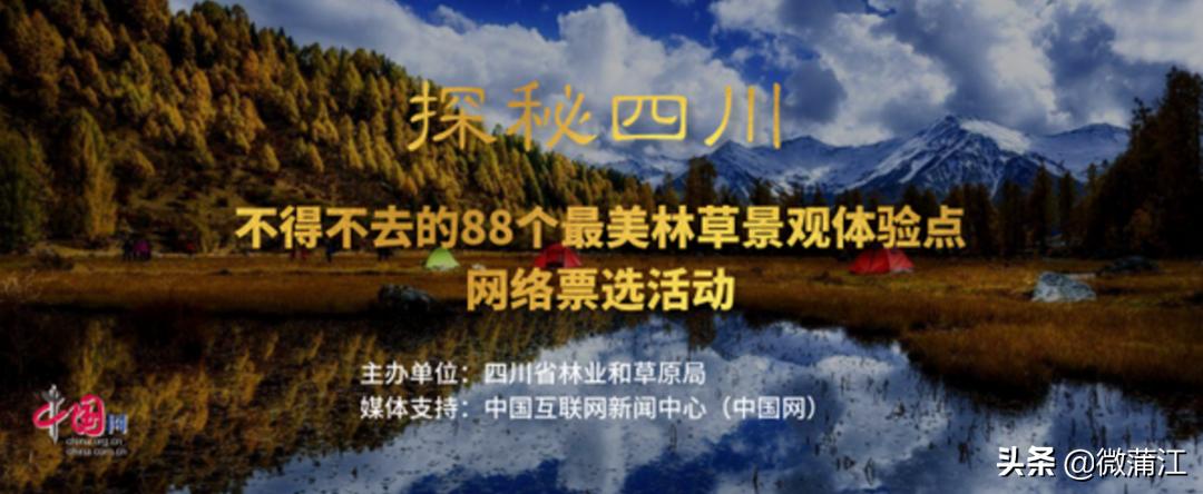 蒲江这3个景点入选，快来投票！探秘四川88个不得不去的景区评选开始啦……