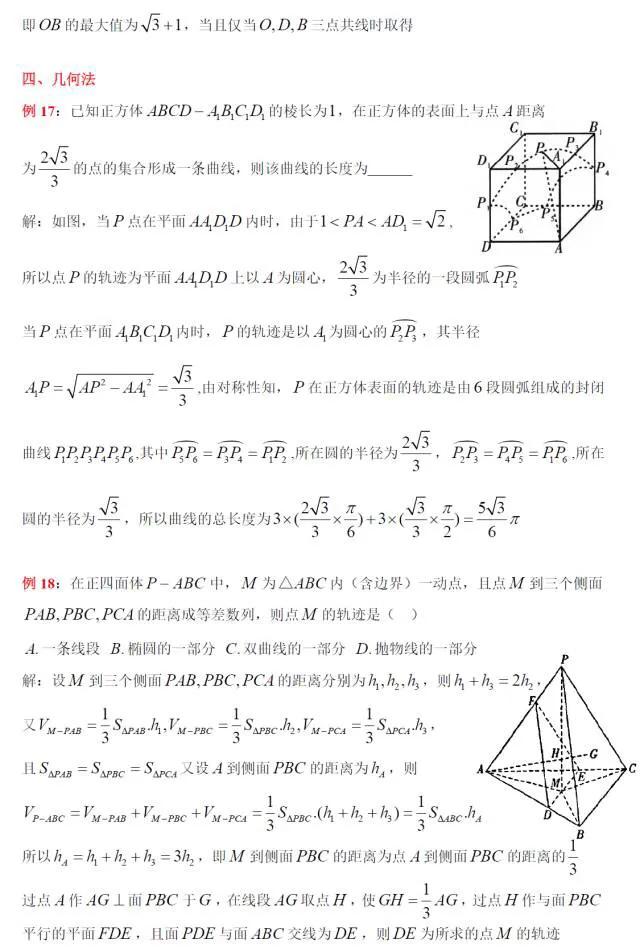 立体几何轨迹长度解决方法,立体几何中轨迹问题解决策略