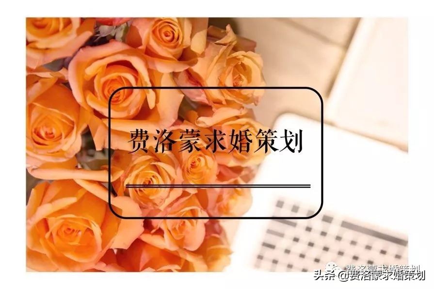 怎样求婚最简单而有浪漫的感觉,六招搞定女人心