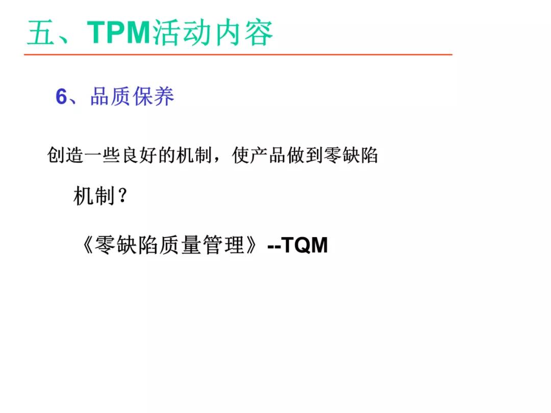 「标杆领会」某企业TPM培训课件（PPT）