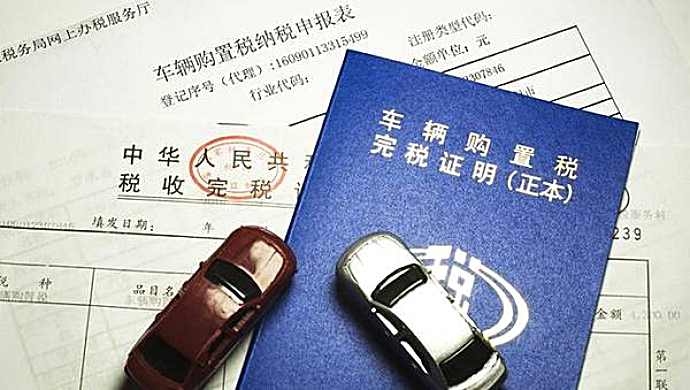 盘点买车需要交纳的那些税，别再被忽悠了！