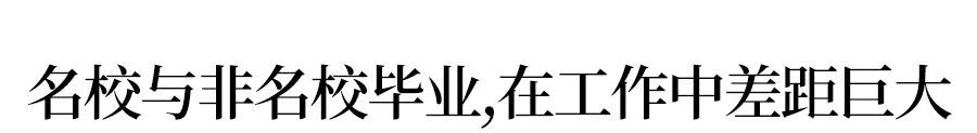 世界五百强告诉你学历不重要，但他们不会去普通大学招员工