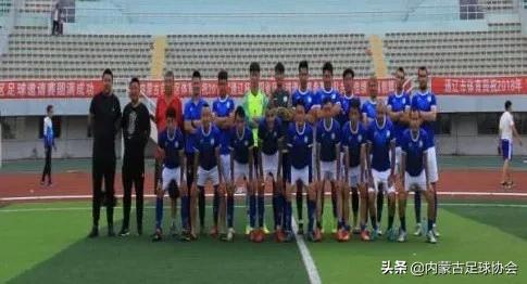 2019-2020内蒙古男子足球超级联赛东部赛区九强球队出炉（一）