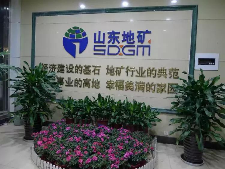 山东地矿局现状,山东地矿集团怎么了