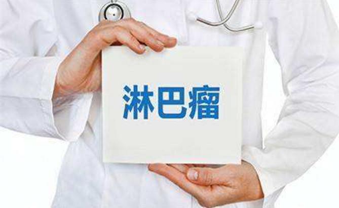 淋巴瘤为什么青睐年轻人,淋巴瘤治疗经验