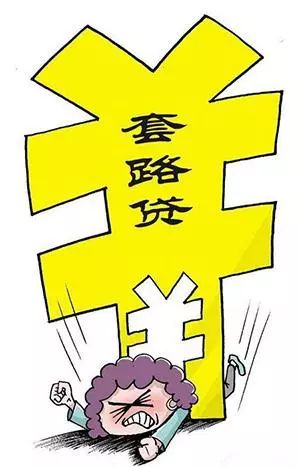 遇到套路贷的正确处理流程,看过来反诈知识领会视频合集