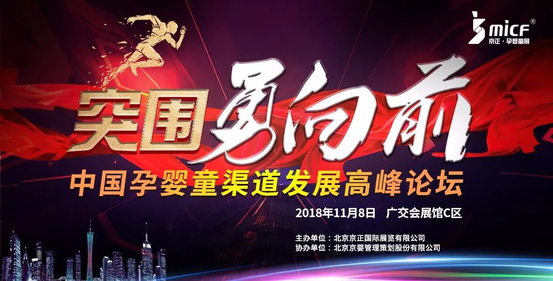 突围·勇向前｜火速报名2018年中国孕婴童渠道发展高峰论坛