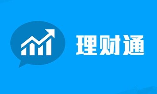 微信理财通里的工资理财靠谱吗,微信理财通的理财产品靠谱吗
