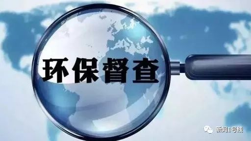中央环境保护督察组交办案件,省第一环境保护督察组交办问题