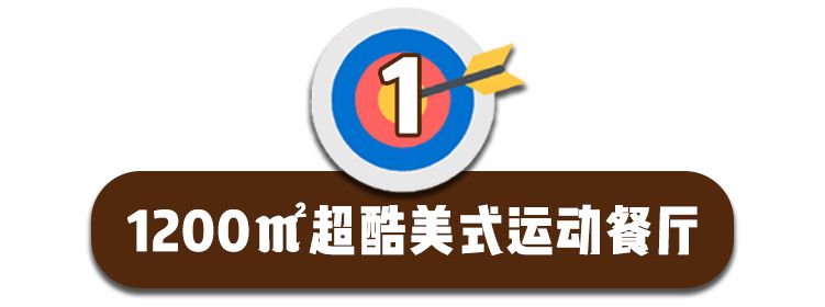 魔都惊现1200㎡「运动餐厅」！桌球飞镖无限畅玩，凌晨2点才打烊！