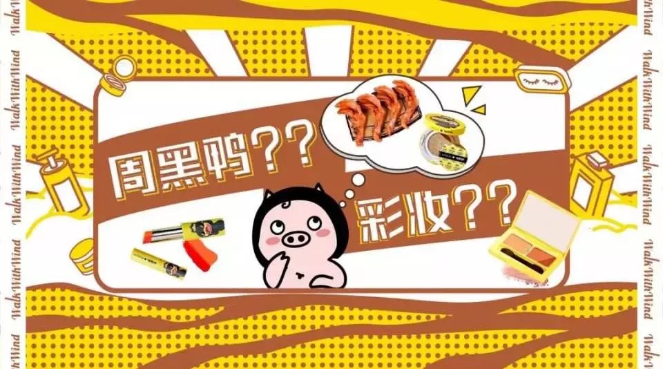 周黑鸭被曝光,周黑鸭做口红卖了多少