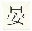 广东人会说不会写的315粤语字,90%老广都不会写的粤语生僻字