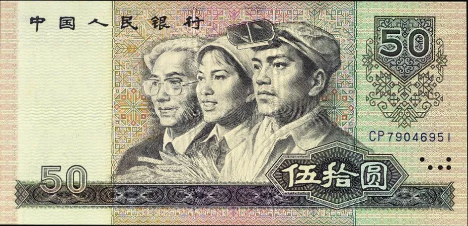 再见四版币图片,第四套人民币80版50元最新价格