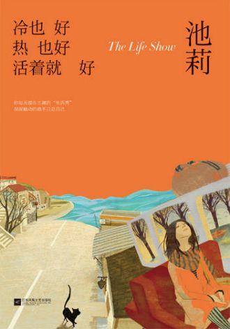 池莉新作《大树小虫》：作家的用意往往是一个秘密|访谈