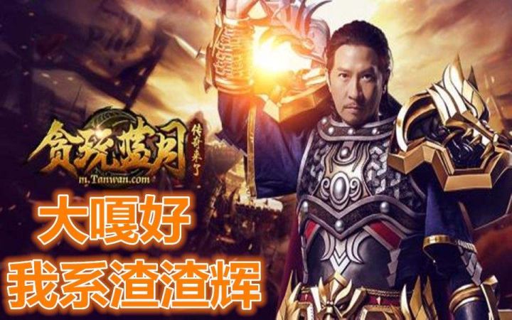 贪玩蓝月明星代言传奇,贪玩蓝月代言都有谁