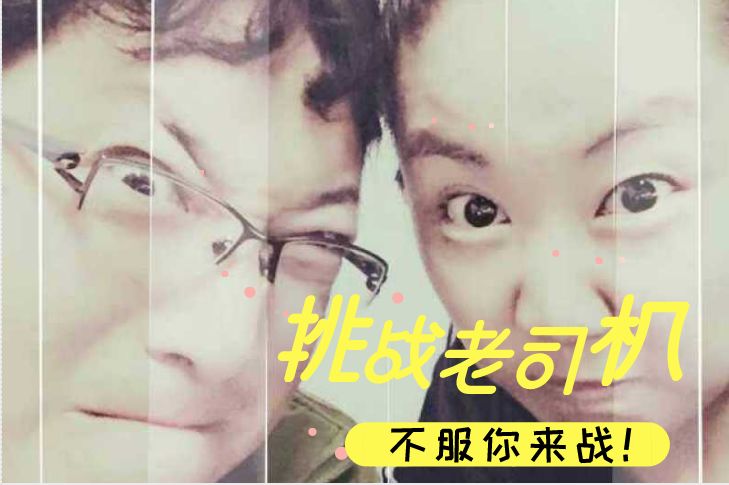 挑战全网老司机完整版视频,挑战老司机
