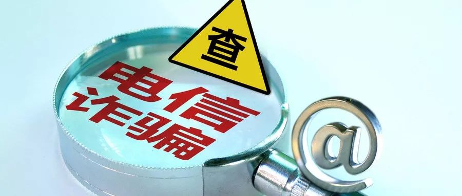 警惕这9种常见电信诈骗手段,揭秘电信诈骗的那些常见套路
