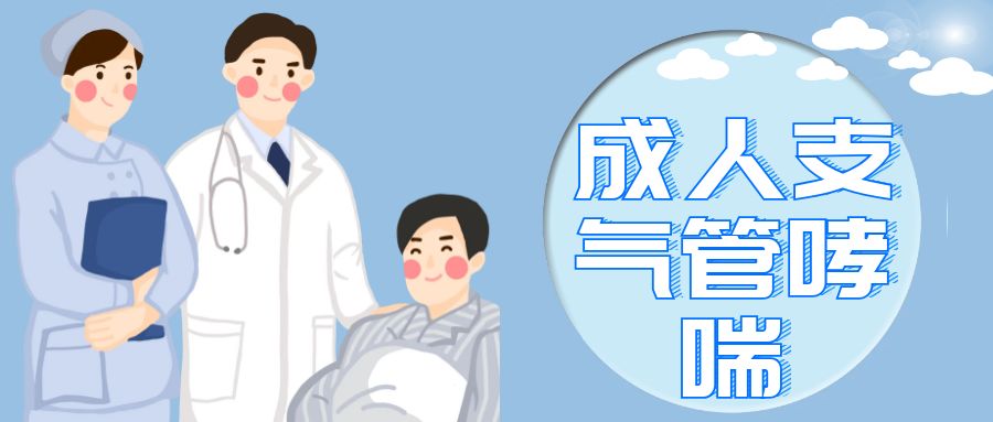 支气管哮喘急性发作出院医嘱,支气管哮喘中药处方