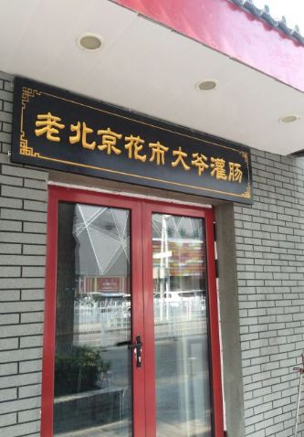 北京必吃15家馆子,北京藏得最深的二十家馆子