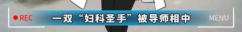 今天给大家曝光下“妇科男医生的秘密”