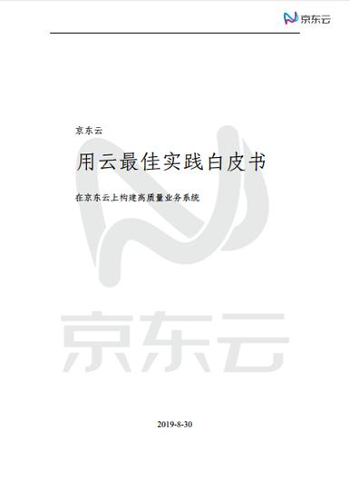用云最佳实践白皮书：京东云YtY（同比）增速高达557%（可*载下**）